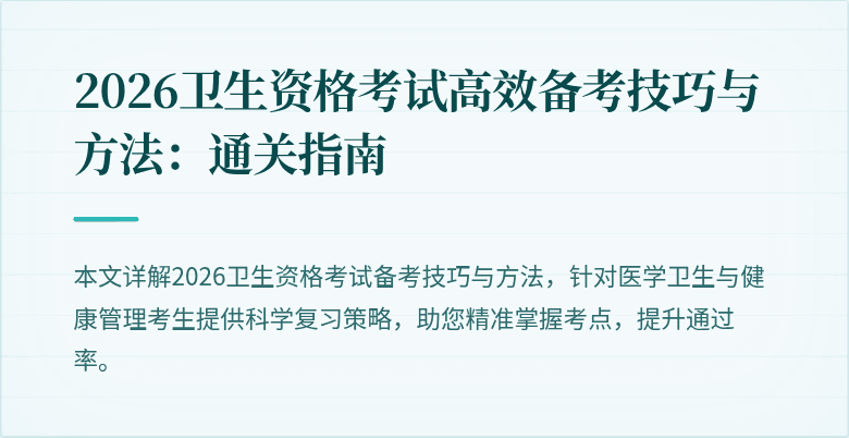 2026卫生资格考试高效备考技巧与方法:通关指南