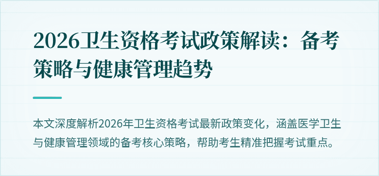 2026卫生资格考试政策解读:备考策略与健康管理趋势