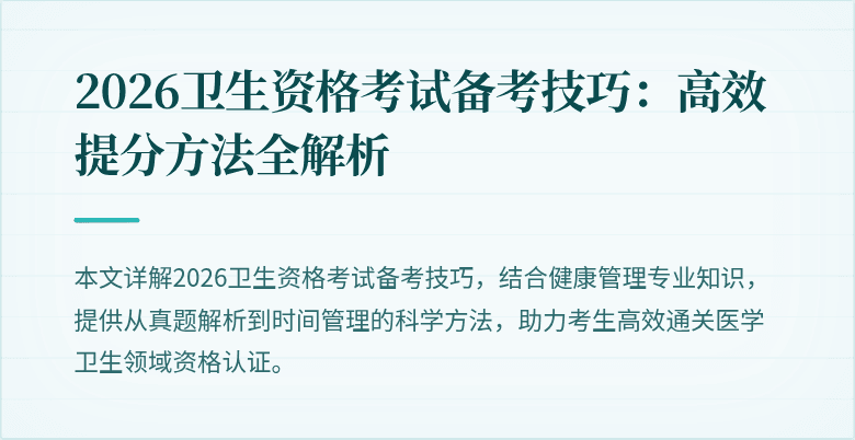 2026卫生资格考试备考技巧:高效提分方法全解析
