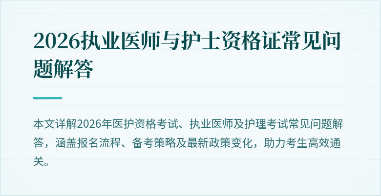 2026执业医师与护士资格证常见问题解答