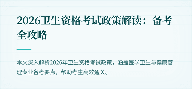 2026卫生资格考试政策解读:备考全攻略