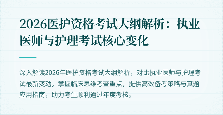2026医护资格考试大纲解析：执业医师与护理考试核心变化