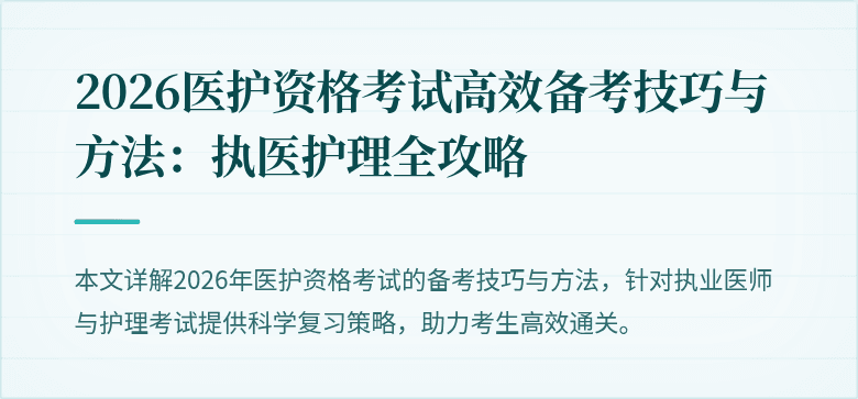 2026医护资格考试高效备考技巧与方法：执医护理全攻略