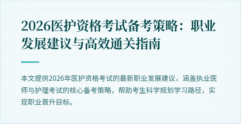 2026医护资格考试备考策略：职业发展建议与高效通关指南