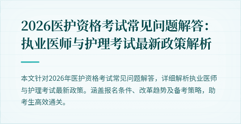 2026医护资格考试常见问题解答：执业医师与护理考试最新政策解析