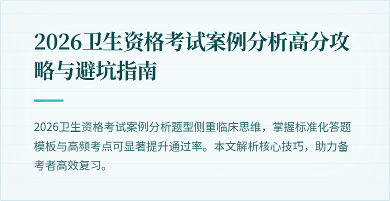 2026卫生资格考试案例分析高分攻略与避坑指南