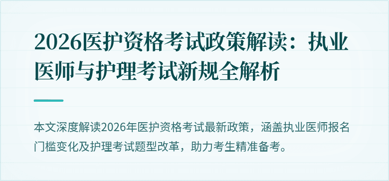 2026医护资格考试政策解读:执业医师与护理考试新规全解析