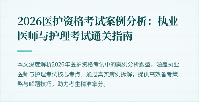 2026医护资格考试案例分析：执业医师与护理考试通关指南