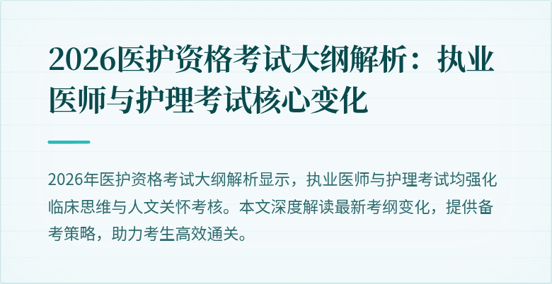 2026医护资格考试大纲解析：执业医师与护理考试核心变化