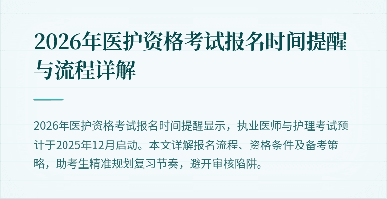 2026年医护资格考试报名时间提醒与流程详解