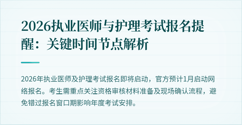 2026执业医师与护理考试报名提醒：关键时间节点解析