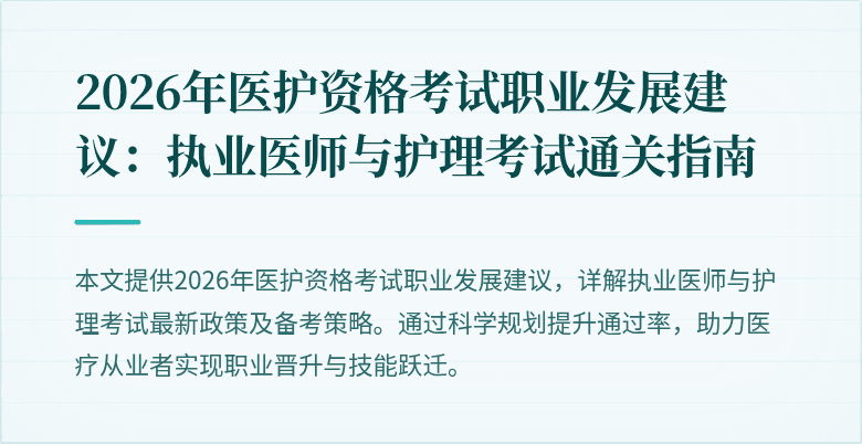 2026年医护资格考试职业发展建议:执业医师与护理考试通关指南