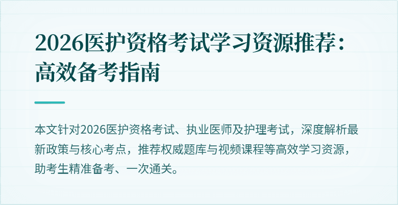 2026医护资格考试学习资源推荐:高效备考指南