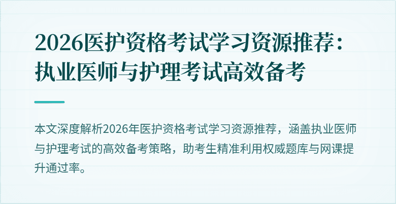 2026医护资格考试学习资源推荐:执业医师与护理考试高效备考