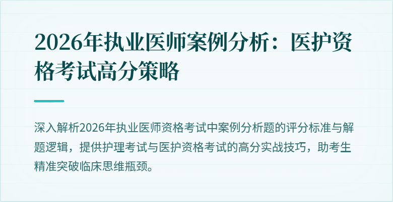 2026年执业医师案例分析:医护资格考试高分策略