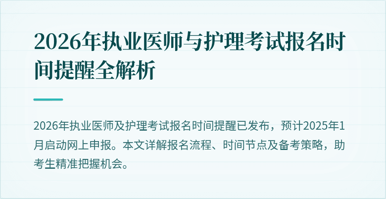 2026年执业医师与护理考试报名时间提醒全解析