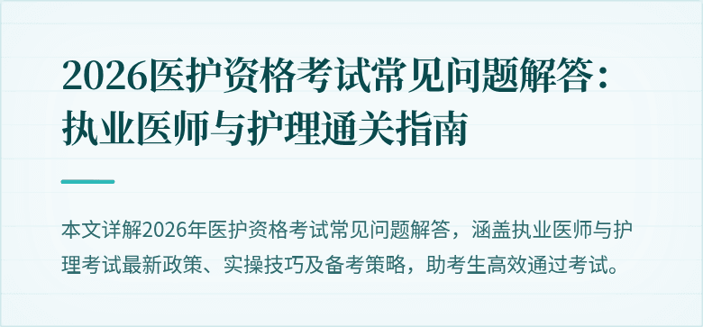 2026医护资格考试常见问题解答:执业医师与护理通关指南