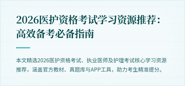 2026医护资格考试学习资源推荐:高效备考必备指南