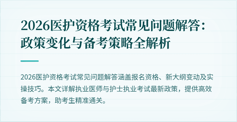 2026医护资格考试常见问题解答:政策变化与备考策略全解析