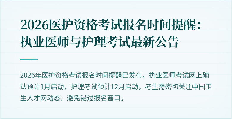 2026医护资格考试报名时间提醒：执业医师与护理考试最新公告