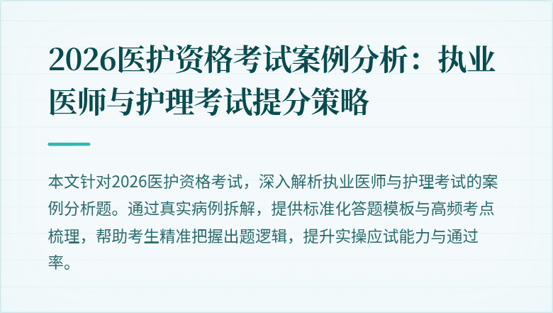 2026医护资格考试案例分析:执业医师与护理考试提分策略