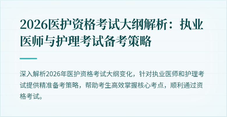 2026医护资格考试大纲解析:执业医师与护理考试备考策略