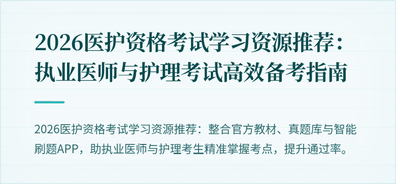 2026医护资格考试学习资源推荐:执业医师与护理考试高效备考指南
