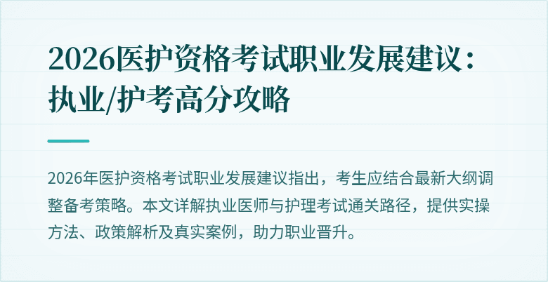 2026医护资格考试职业发展建议:执业/护考高分攻略