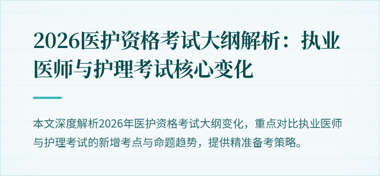 2026医护资格考试大纲解析：执业医师与护理考试核心变化
