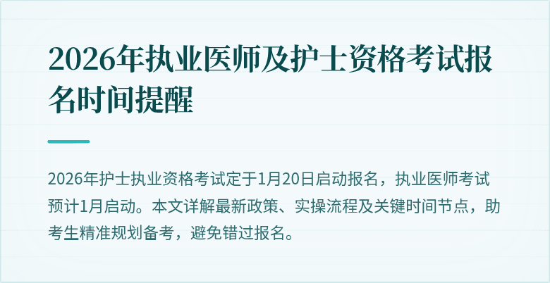 2026年执业医师及护士资格考试报名时间提醒
