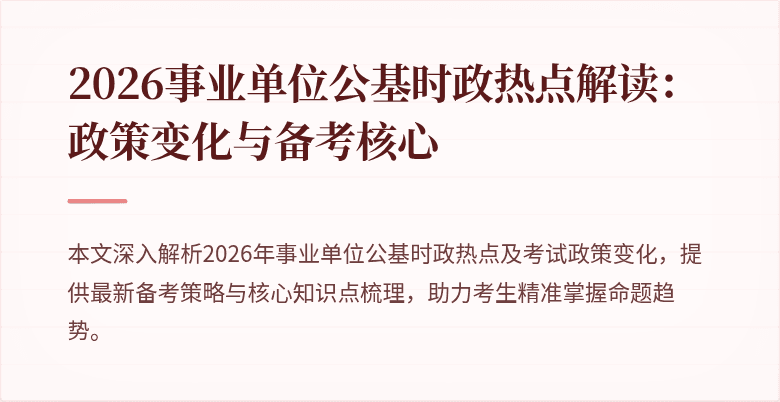 2026事业单位公基时政热点解读:政策变化与备考核心