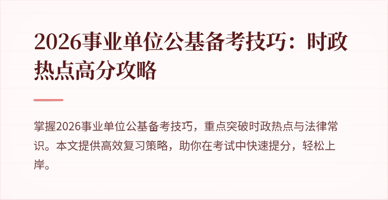 2026事业单位公基备考技巧:时政热点高分攻略