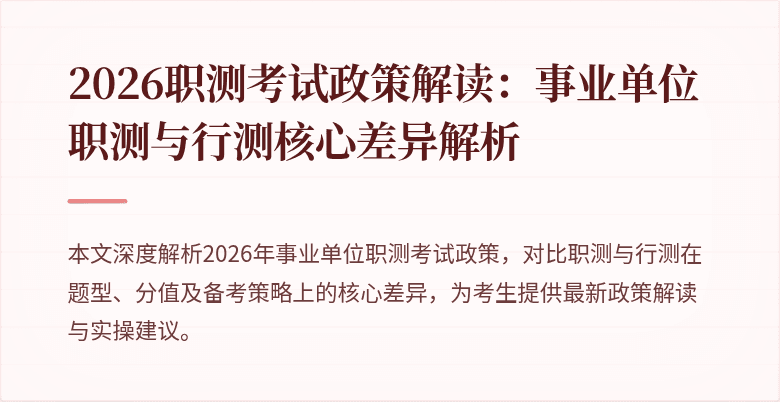 2026职测考试政策解读：事业单位职测与行测核心差异解析