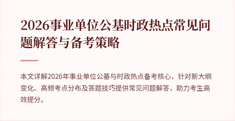 2026事业单位公基时政热点常见问题解答与备考策略