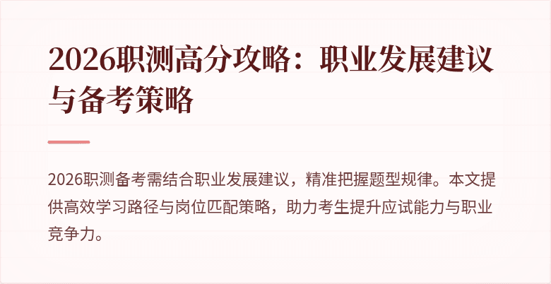 2026职测高分攻略:职业发展建议与备考策略