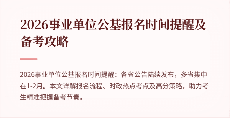 2026事业单位公基报名时间提醒及备考攻略
