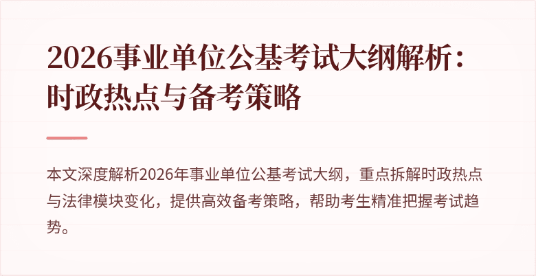 2026事业单位公基考试大纲解析:时政热点与备考策略