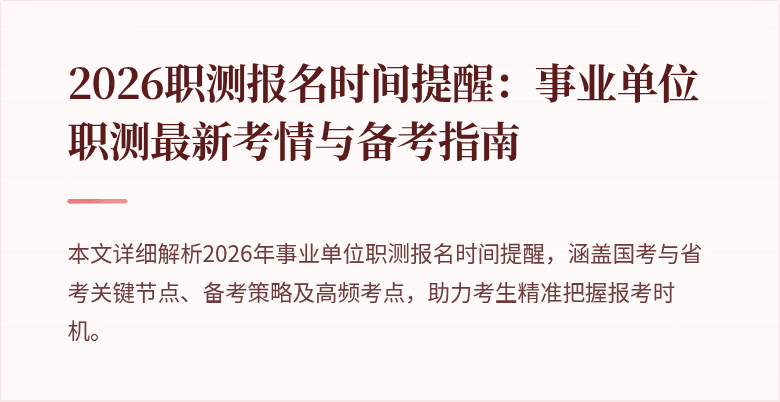 2026职测报名时间提醒：事业单位职测最新考情与备考指南