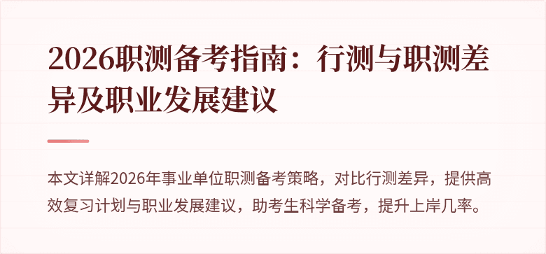 2026职测备考指南：行测与职测差异及职业发展建议