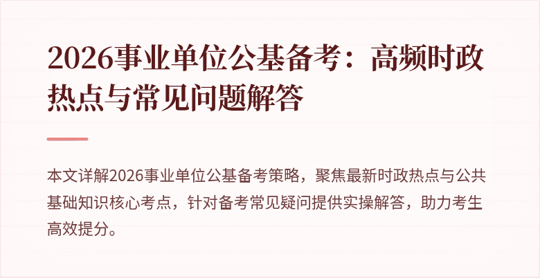 2026事业单位公基备考：高频时政热点与常见问题解答
