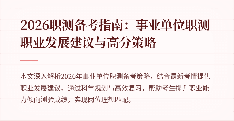 2026职测备考指南:事业单位职测职业发展建议与高分策略