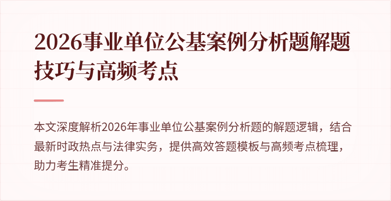 2026事业单位公基案例分析题解题技巧与高频考点