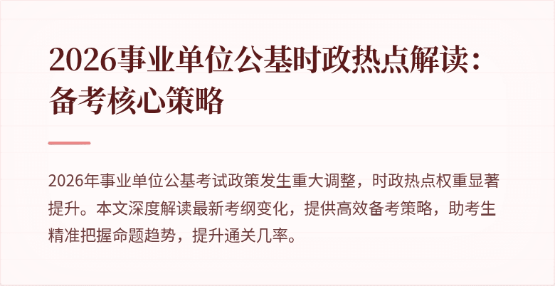 2026事业单位公基时政热点解读:备考核心策略