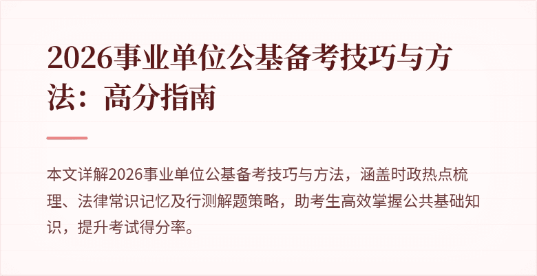 2026事业单位公基备考技巧与方法:高分指南