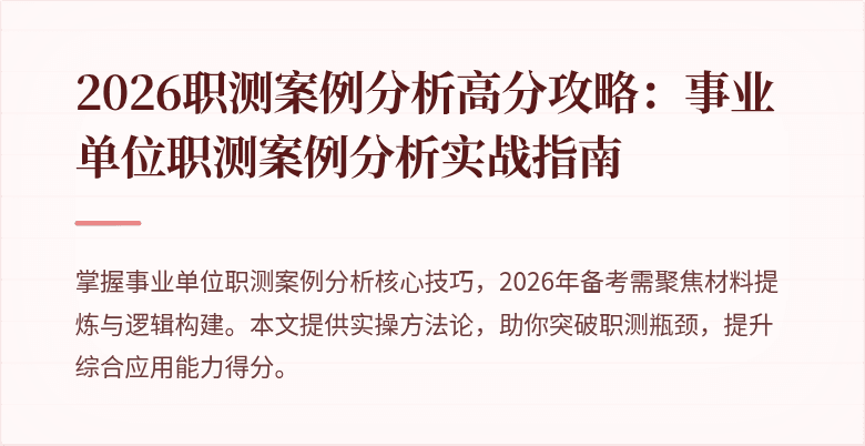 2026职测案例分析高分攻略：事业单位职测案例分析实战指南