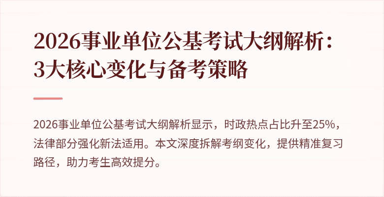 2026事业单位公基考试大纲解析:3大核心变化与备考策略