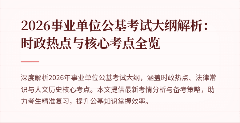 2026事业单位公基考试大纲解析：时政热点与核心考点全览