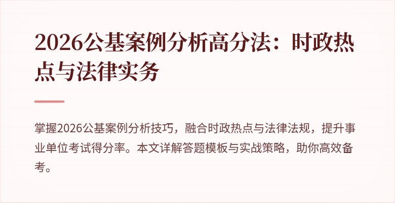 2026公基案例分析高分法:时政热点与法律实务