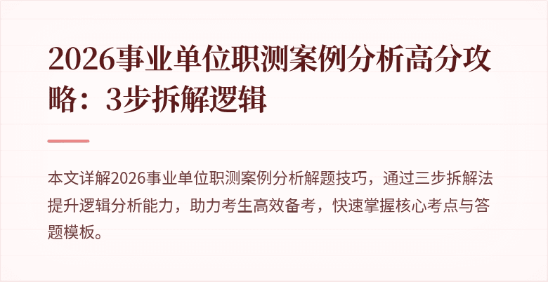 2026事业单位职测案例分析高分攻略：3步拆解逻辑