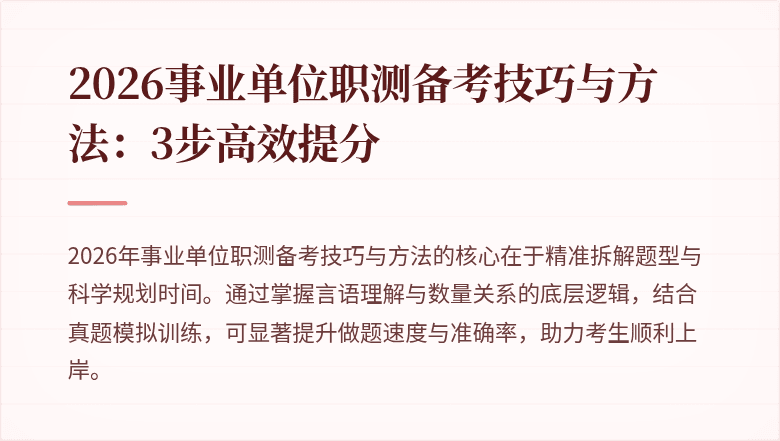 2026事业单位职测备考技巧与方法：3步高效提分